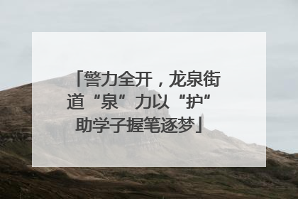 警力全开，龙泉街道“泉”力以“护”助学子握笔逐梦